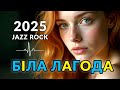 Український рок 🎙️ Сьогодні - Біла лагода🎙️