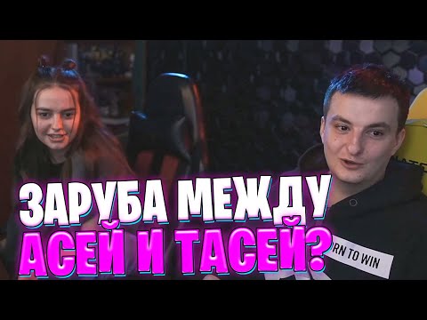 заруба между тасей и асей