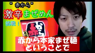 【激辛】”赤からまぜめん”食べたら旨すぎて意外な結果になった！！