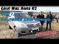 Great Wall Hover H2 2007 г.в. Натуральный китайский внедорожник.