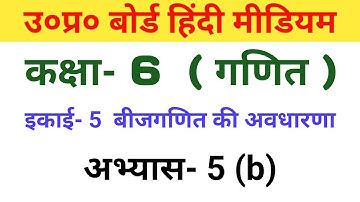 यूपी बोर्ड गणित || कक्षा-6th || अभ्यास 5(b)/up board math class 6th || chapter 5b