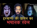 Haryana ki dayan ka     subscriber real story  real horror story