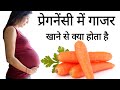 प्रेगनेंसी में गाजर खाने से क्या होता है। What does Carrot do to a pregnant woman?