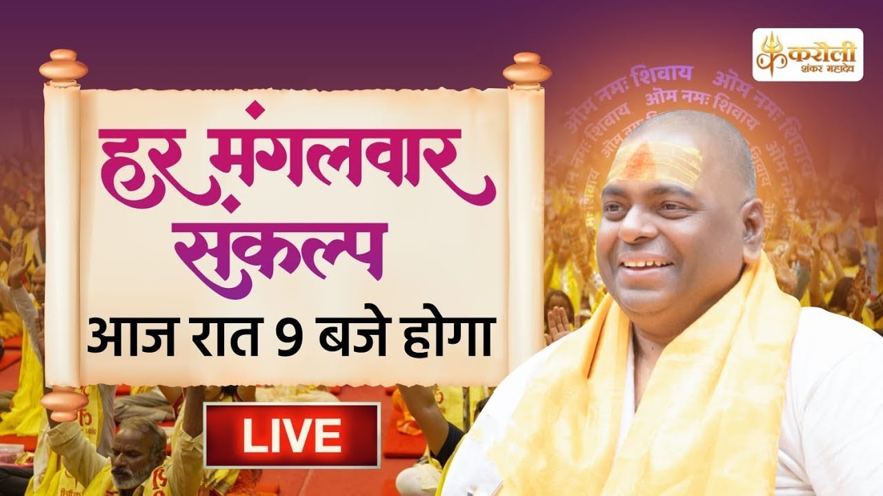 LIVE🔴!! हर मंगलवार संकल्प !! 05/11/2024 !! Karauli Shankar Mahadev