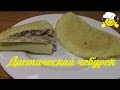 Диетический чебурек по Дюкану видео рецепт diet recipes protein