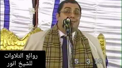 الشيخ انورالشحات انور تلاوة من سورة الاحزاب والنازعات ٢٠١٠ تمى الامديد دقهليه
