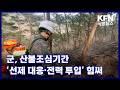 군, 산불조심기간 ‘선제 대응·전력 투입’ 힘써 KFN 국방뉴스 [국방홍보원]