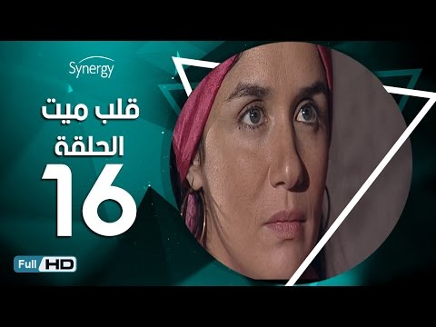 مسلسل قلب ميت الحلقة 16 السادسة عشر بط ولة شريف منير Alb Mait Series Episode 16