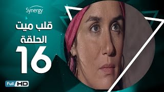 مسلسل قلب ميت  - الحلقة 16 ( السادسة عشر ) - بطِولة شريف منير| Alb Mait Series - Episode 16