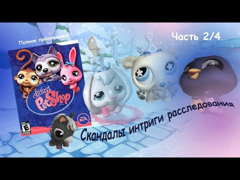 Прохождение игры Littlest Pet Shop #2 Коварная u0022комнатаu0022 с магнитолой