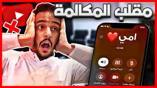 خلينا العيال يتصلون على اهلهم ويقولون خلاص بنوقف شغل?!!