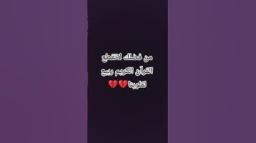 #ماهر_المعقلي احترم القرآن الكريم دقيقه واحده