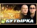 БУТЫРКА - Лучшие песни 2018