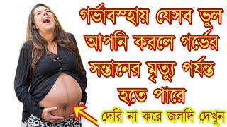 গর্ভাবস্হায় যে ভুলের কারণে হতে পারে মারাত্মক বিপদ। গর্ভাবস্হায় এই সব ভুল ভুলেও করা যাবে না