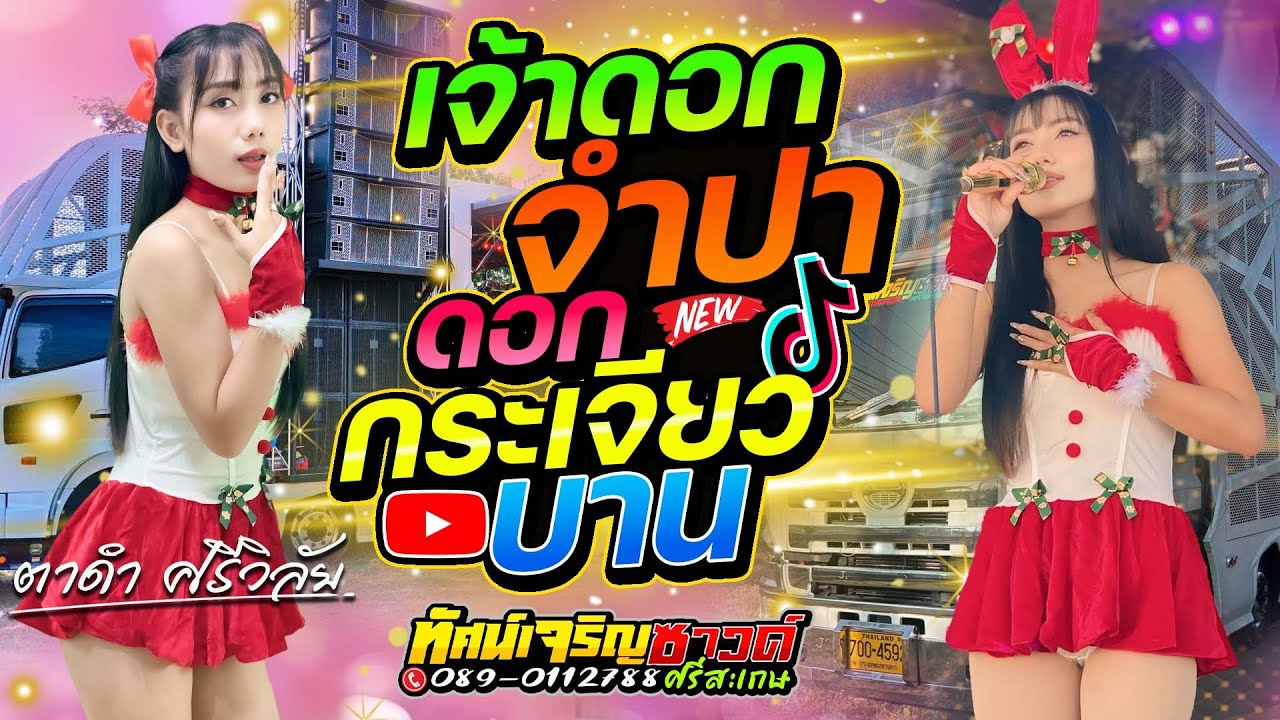 ดอกจำปา+ดอกกระเจียวบาน - ตาดำ ศรีวิลัย x รถแห่ทัศน์เจริญซาวด์ศรีสะเกษ [แสดงสด]
