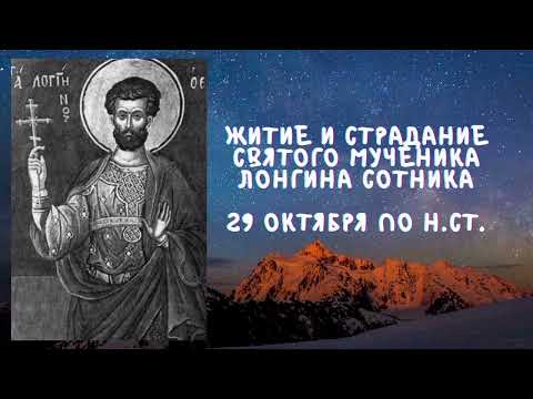 Житие Святых | Лонгин Сотник | 29 октября по н.ст.