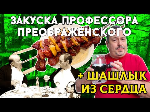 Видео: Закуска профессора Преображенского и шашлык из говяжьего сердца! Два очень вкусных блюда!