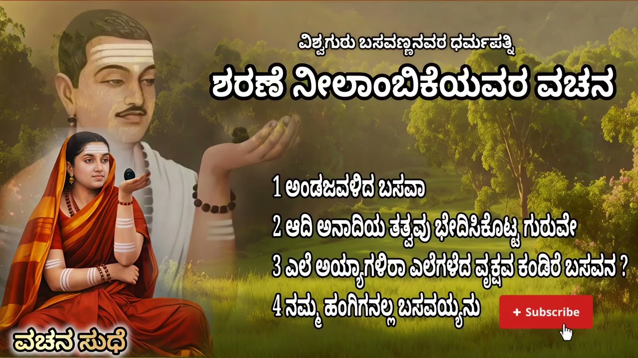ವಿಶ್ವಗುರು ಬಸವಣ್ಣನವರ ಧರ್ಮಪತ್ನಿ, ಶರಣೆ ನೀಲಾಂಬಿಕೆಯವರ ಸುಪ್ರಸಿದ್ಧ ವಚನಗಳು 👌@Vachanasudhe #basavanna