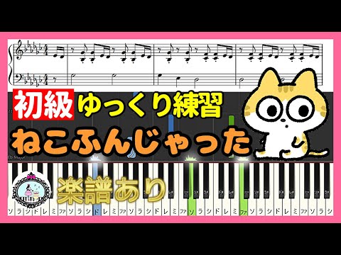 ねこふんじゃった (初級)