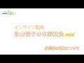 オンライン講座「永山裕子の水彩技法 ミニ」水彩画の道具について【NHK文化センター】
