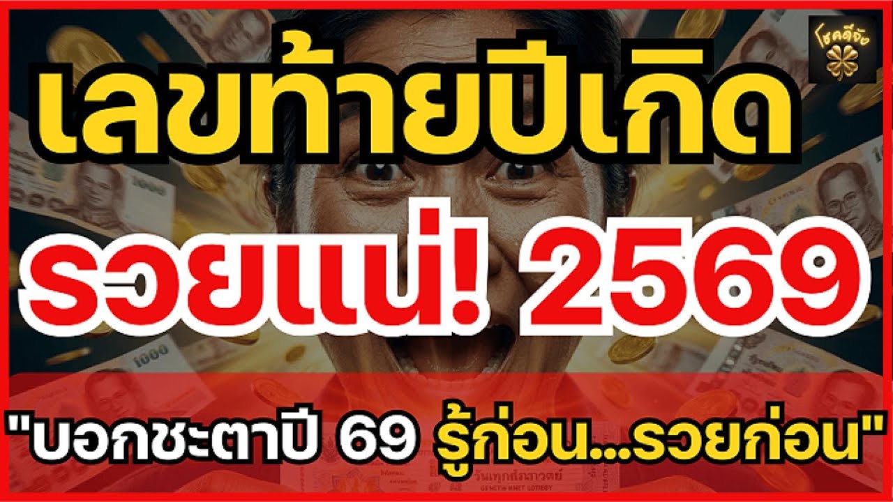 ดวงปี 2569 ใครรวย? ดูเลขท้ายปีเกิด พลิกชีวิตเป็นเศรษฐี! | โชคดีจัง