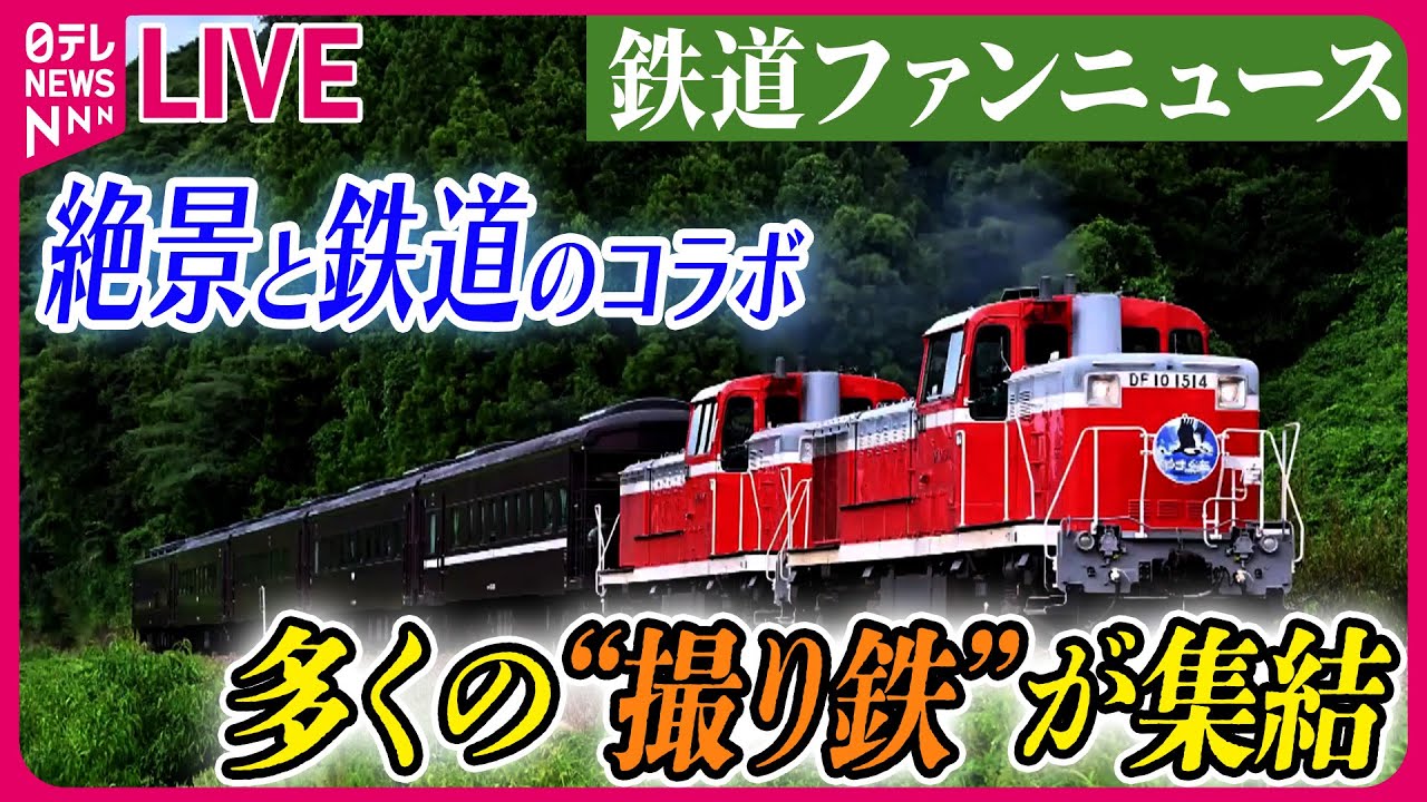 鉄道ファン　撮り鉄　鉄道マニア 鉄道ファンまとめ】！“撮り鉄”の迷惑行為 マナー守る人の一方で…/“車掌