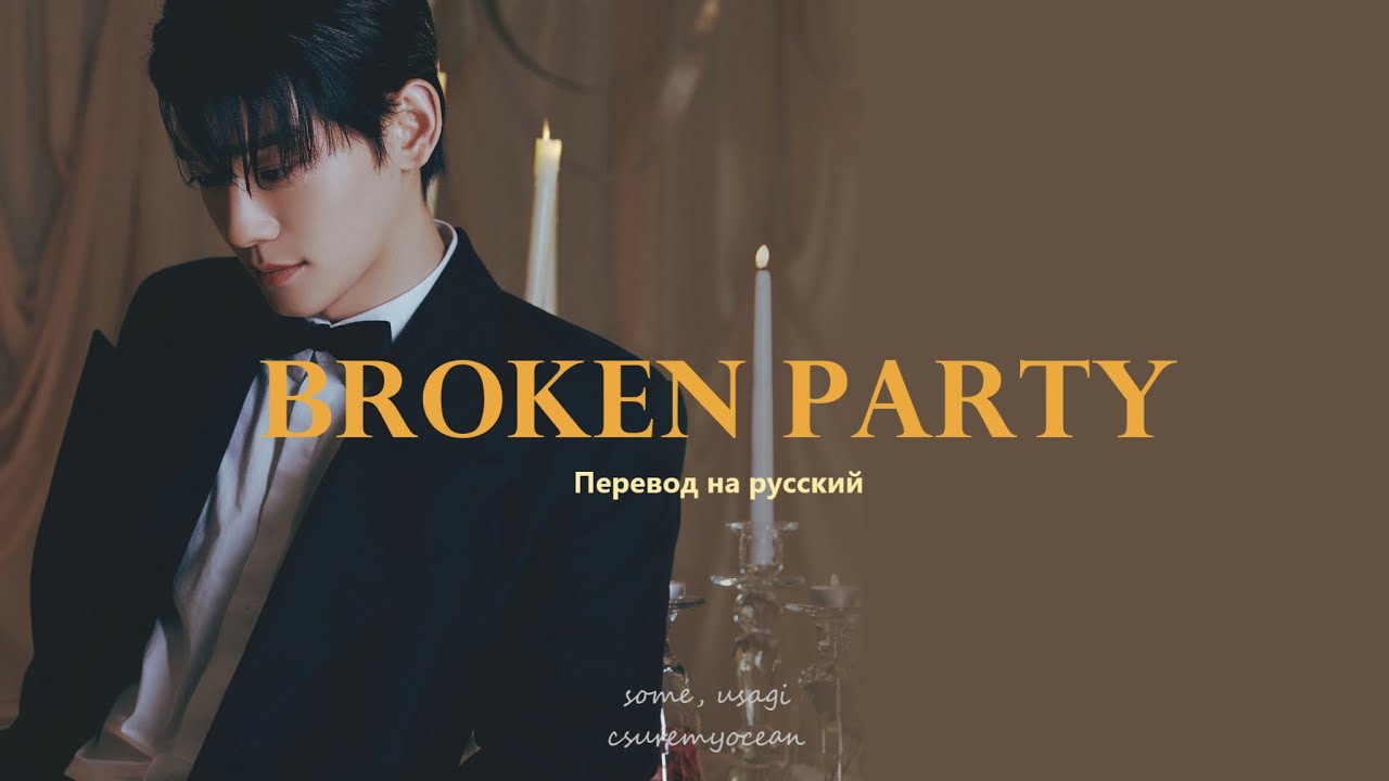 Chen - Broken Party / Перевод на русский