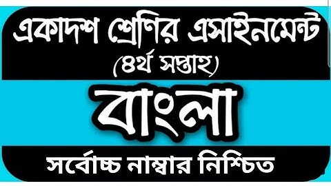 HSC 2022 Class 11 Assignment 4th Week | assignment class 11 bangla 2021 | bangla assignment class 11