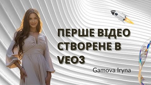 Перше відео створене в VEO3.1