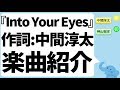 ジャニーズWEST『Into Your Eyes』作詞:中間淳太 楽曲解説