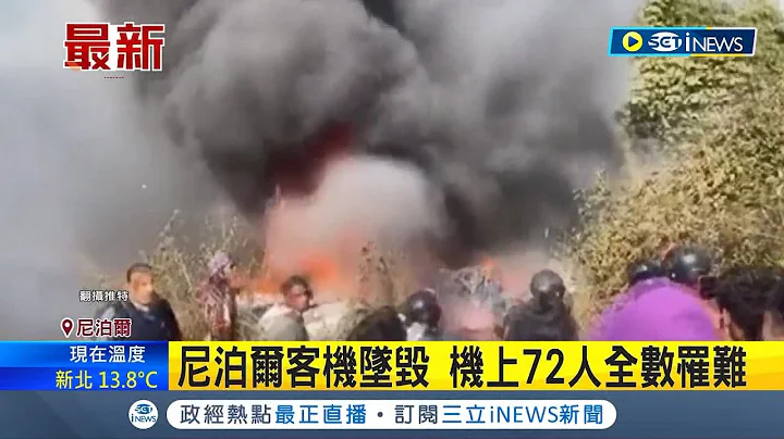 #iNEWS最新 尼泊尔客机坠毁引发大火! 机上72人全数罹难"坠机现场"已发现罹难者遗体｜主播 马郁雯｜【国际局势】20230115｜三立iNEWS - 天天要闻