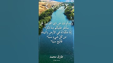 18 The Holy Quran Surat Al Kahf Al Sheikh Tareq Mohammad قران كريم الشيخ طارق محمد سورة الكهف