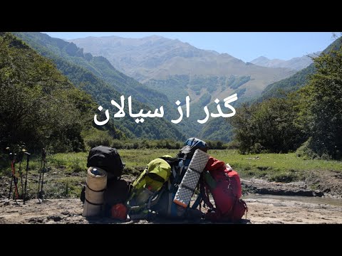 گذر از سیالان پیمایش هنیز به عسل محله