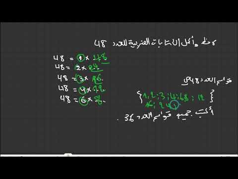 قواسم عدد طبيعي