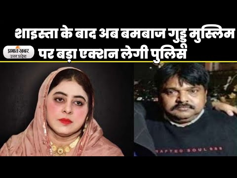 Shaista Parveen के बाद अब Guddu Muslim की बारी! पुलिस ‘बमबाज’ के खिलाफ लेगी एक्शन। Atique Murder