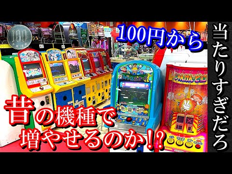 懐かしのゲームコーナーで100円からメダルは増やせるの？【メダルゲーム】
