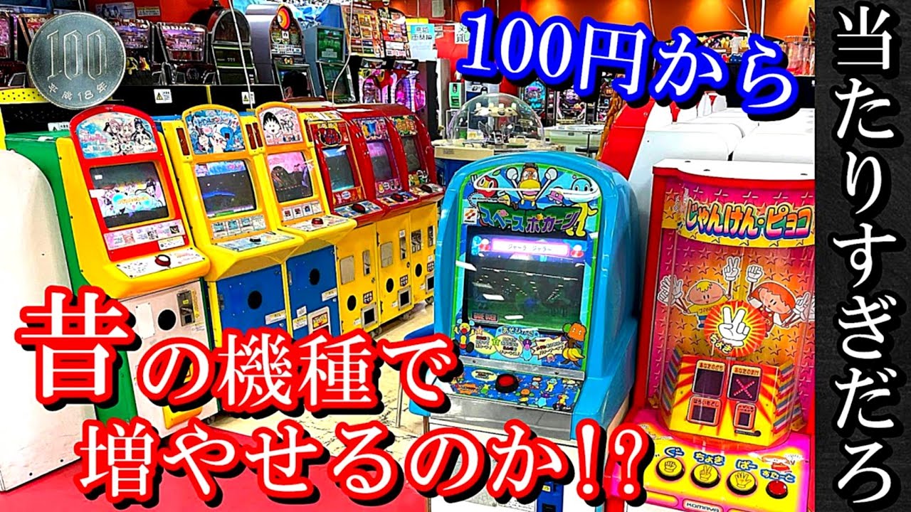 懐かしのゲームコーナーで100円からメダルは増やせるの？【メダルゲーム】