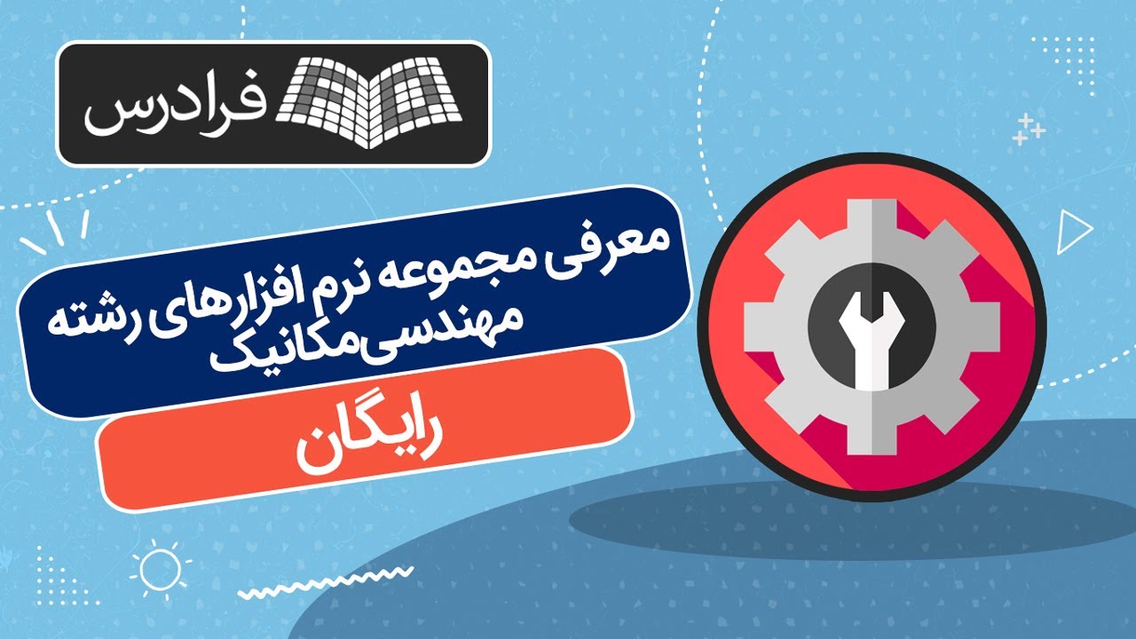 معرفی مجموعه نرم افزارهای رشته مهندسی مکانیک – رایگان