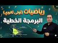 شرح البرمجة الخطية رياضيات أولى ثانوي أ احمد سرور