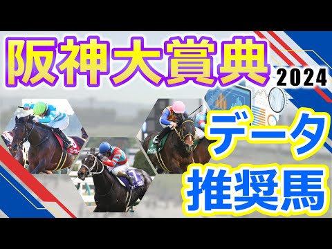 【阪神大賞典2024】データ推奨馬　転厩初戦のブローザホーン重賞連勝なるか⁉ディープボンド過去2勝と好相性の舞台で久々の勝利を目指す‼天皇賞(春)に向けて現役屈指のスタミナ自慢が大集結‼