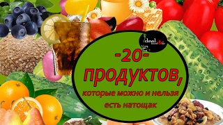 20 продуктов, которые можно и нельзя есть натощак! 20 продуктов, которые можно и нельзя есть натощак!