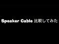 Speaker Cableいろいろ比較してみた