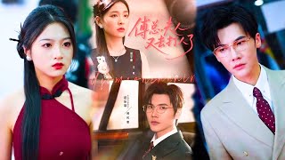 видео: Девушка забеременела, сбежала с ребёнком: 6 лет спустя CEO спасает их от заговора! картинка: Девушка забеременела, сбежала с ребёнком: 6 лет спустя CEO спасает их от заговора!