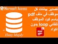 تصدير بيانات كل موظف في ملف pdf تلقائي loop بدون اكواد