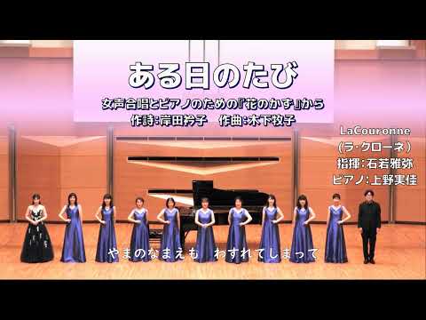 【女声】ある日のたび【女声合唱とピアノのための『花のかず』】（La Couronne）