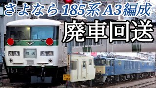 【廃車回送】185系 A3編成 NN廃車回送