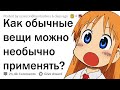 НЕОБЫЧНЫЕ ЛАЙФХАКИ С ОБЫЧНЫМИ ВЕЩАМИ