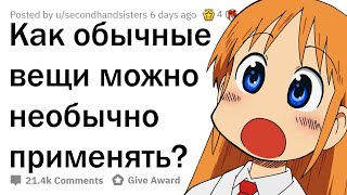 НЕОБЫЧНЫЕ ЛАЙФХАКИ С ОБЫЧНЫМИ ВЕЩАМИ