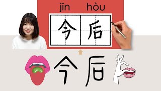 NEW HSK2//今后/今後/jinhou_(from now on)How to Pronounce & Write Chinese Word & Character #newhsk2