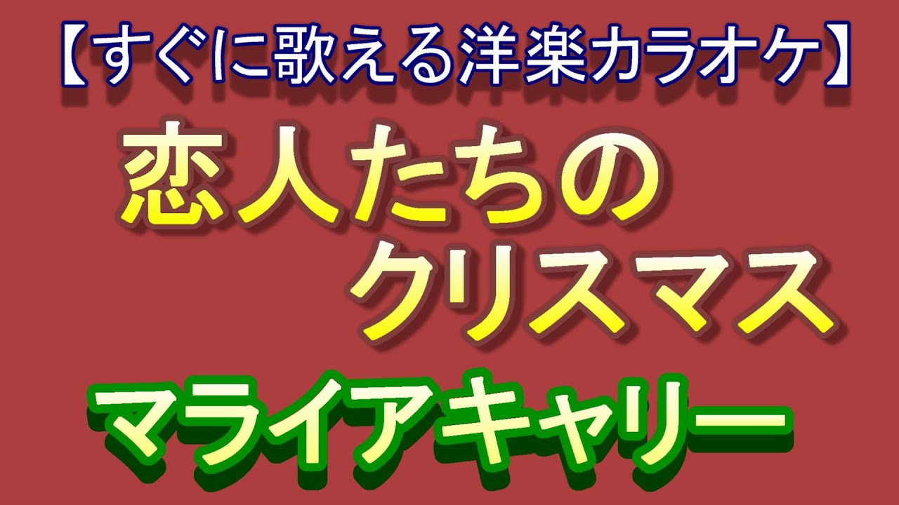 洋楽カラオケすぐに歌える 恋人たちのクリスマスall I Want For Christmas Is You マライア キャリーmariah Carey Youtube